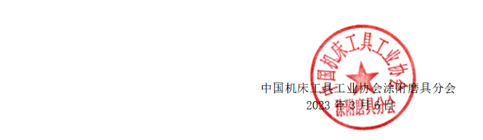 关于召开2023年春季涂附磨具行业大会暨“中国涂附磨具国际论坛”的通知