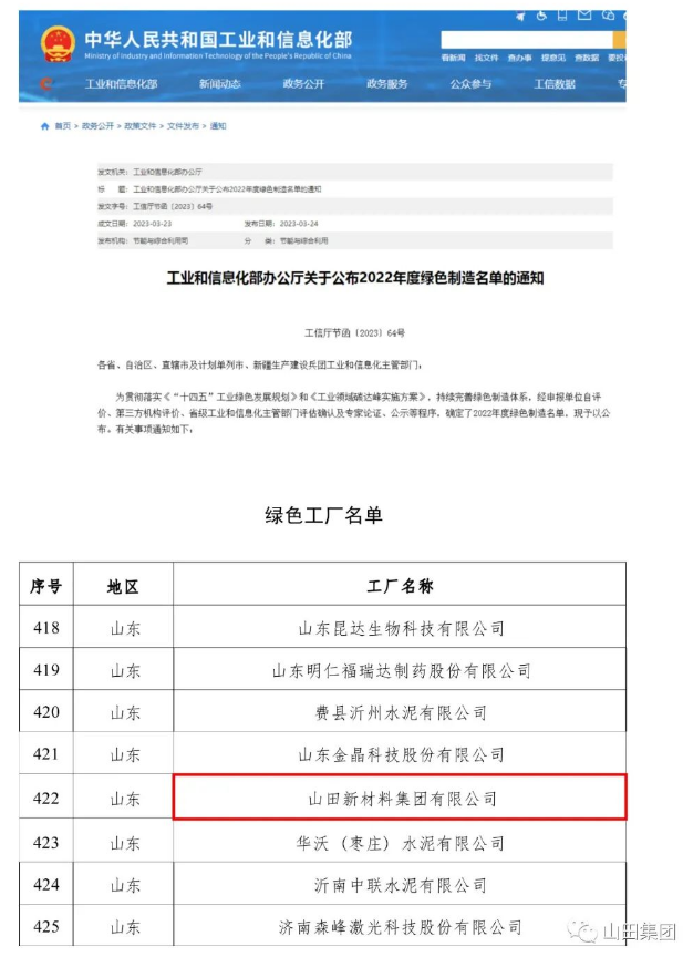 山田新材料集团入选国家级绿色工厂