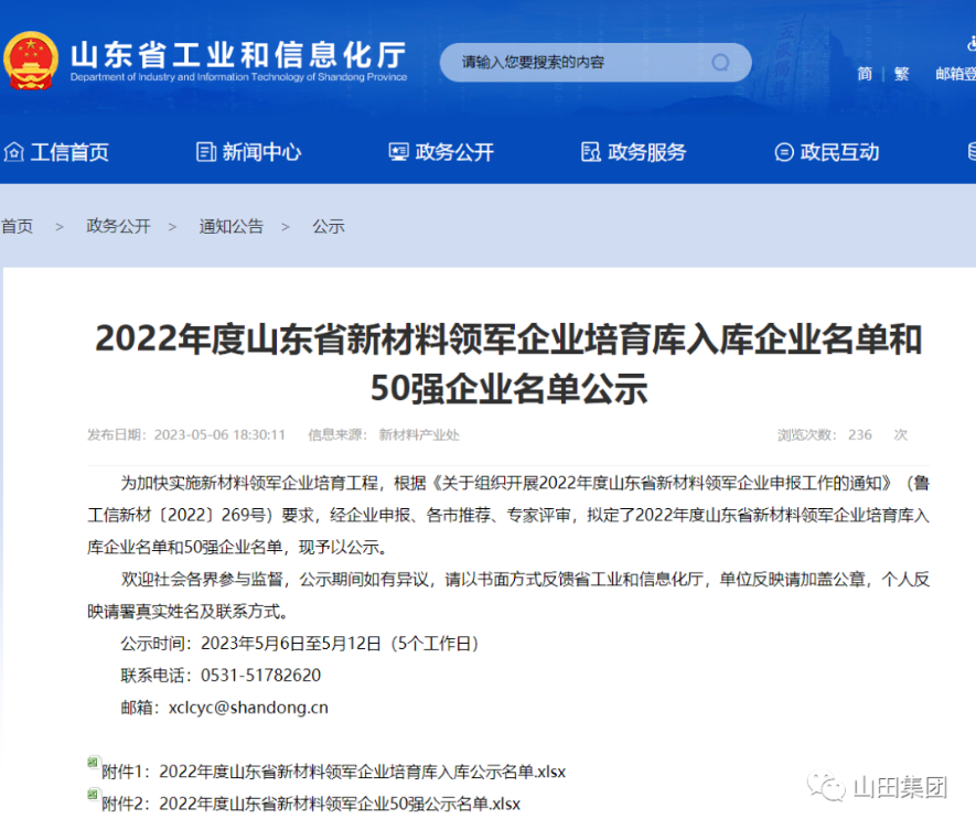 山田新材料集团连续4年入选山东省新材料领军企业50强