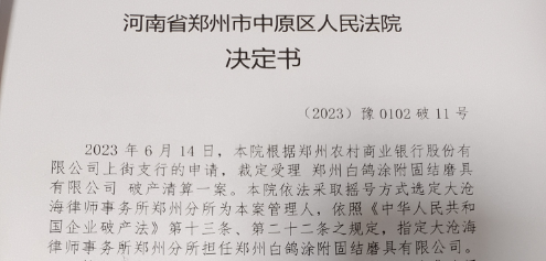 破产业务‖大沧海律师被指定为郑州白鸽涂附固结磨具有限公司破产清算案管理人