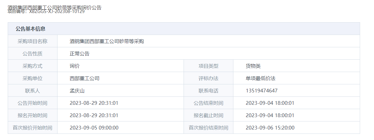 酒钢集团西部重工公司砂带等采购询价公告