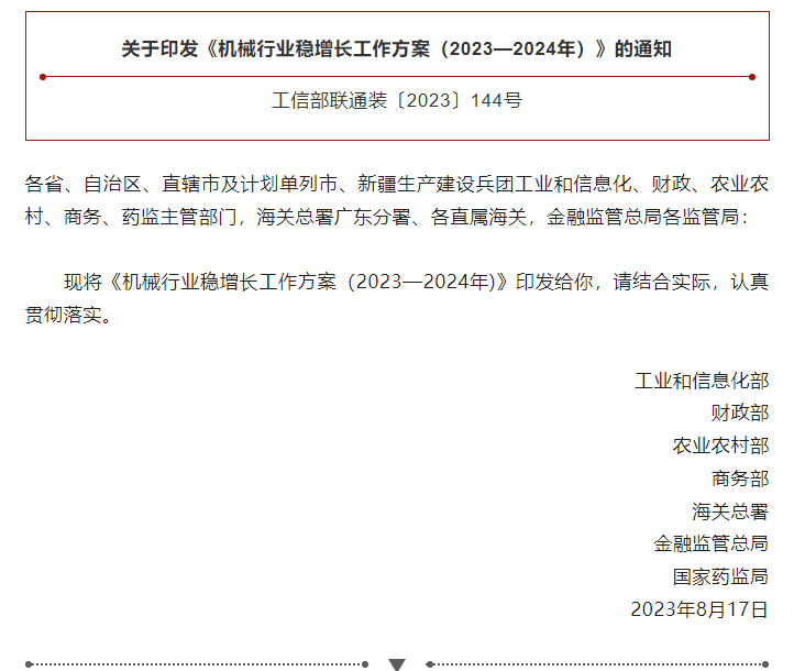 政策解读|《机械行业稳增长工作方案（2023—2024年）》