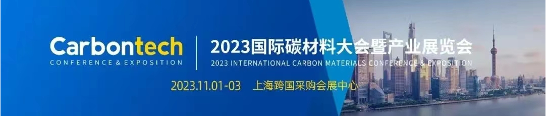 第七届国际碳材料大会 第二轮通知（附确认嘉宾名单）