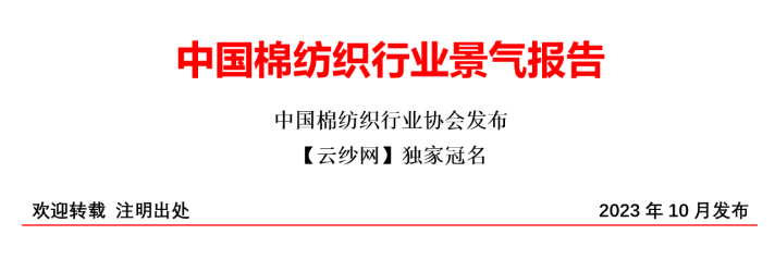 2023年9月中国棉纺织行业景气报告——行业处于景气水平，后市发展信心较强