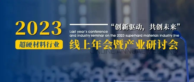 会议通知丨2023超硬材料行业线上年会暨产业研讨会