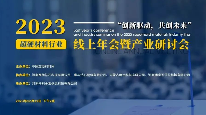 会议直播预告丨2023超硬材料行业线上年会暨产业研讨会