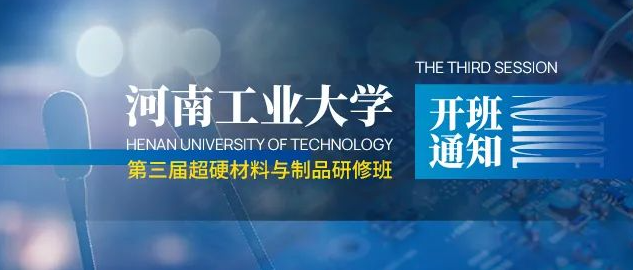 河南工业大学第三届超硬材料与制品研修班开班通知