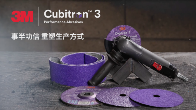  3M™Cubitron™3新一代研磨产品正式发售！