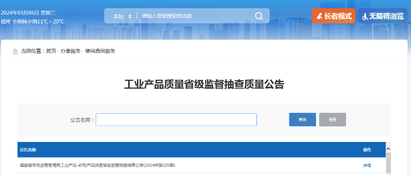 福建省市场监督管理局工业产品-砂轮产品质量省级监督抽查结果公告(2024年第029期)