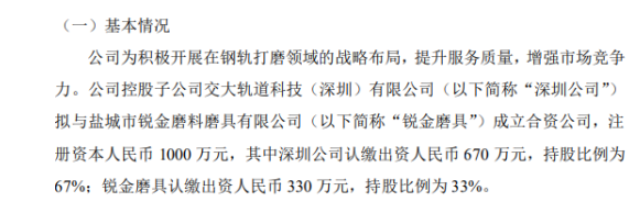 交大铁发控股子公司深圳公司拟投资670万设立江苏砺途新材料有限责任公司 持股67%