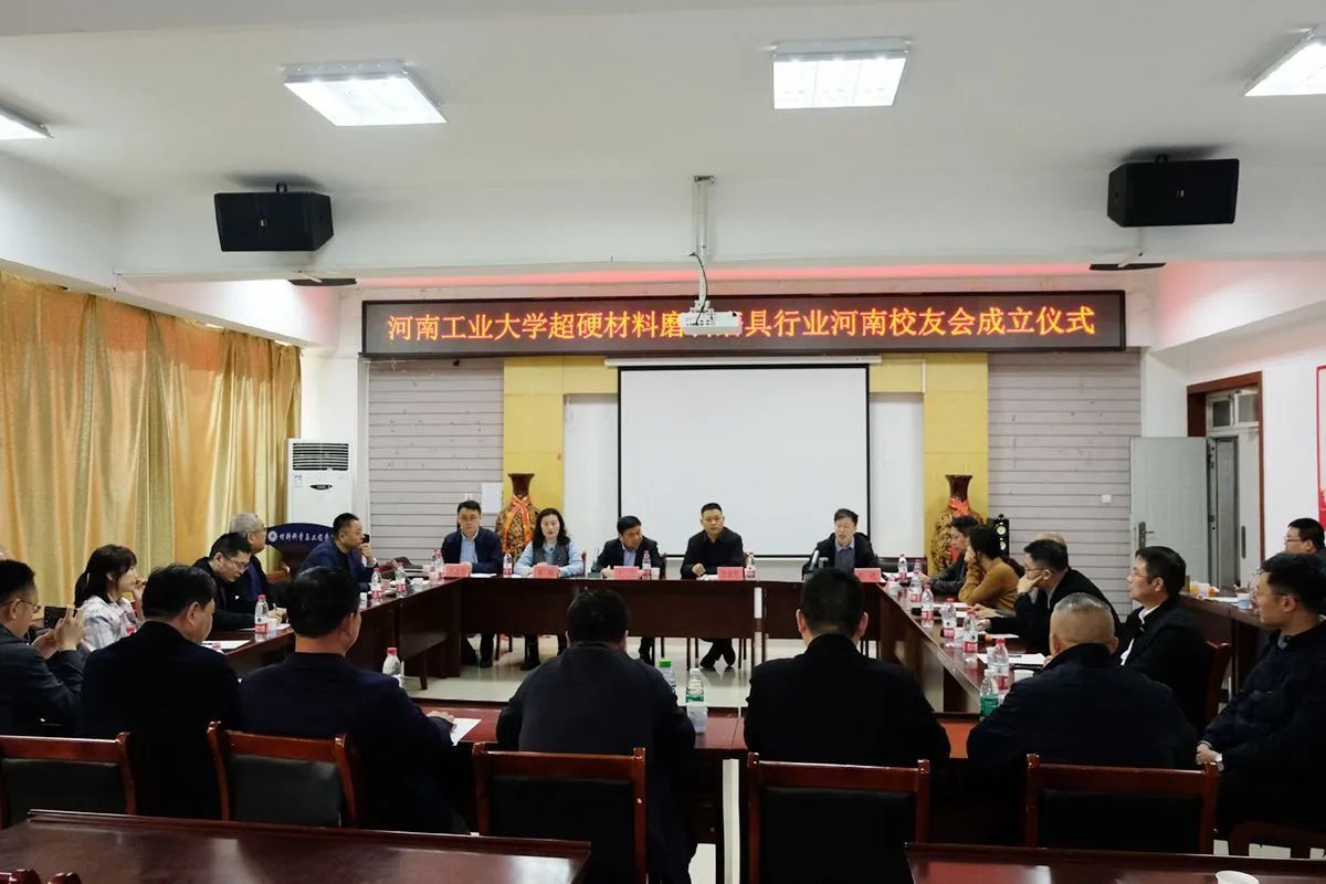 河南工业大学超硬材料磨料磨具行业河南校友会成立大会顺利举行