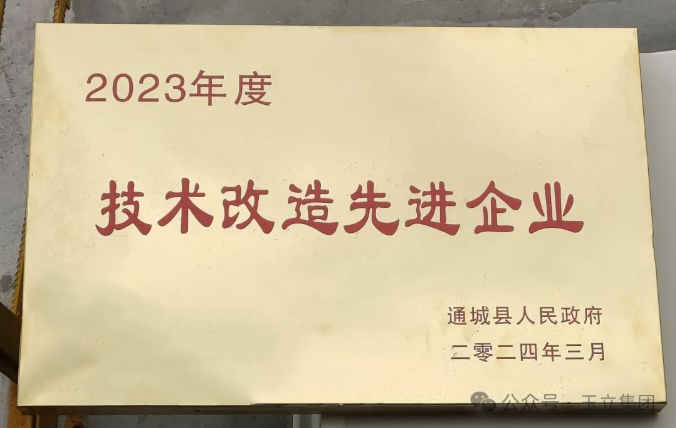 玉立集团喜获2023年度通城县“技术改造先进企业”称号