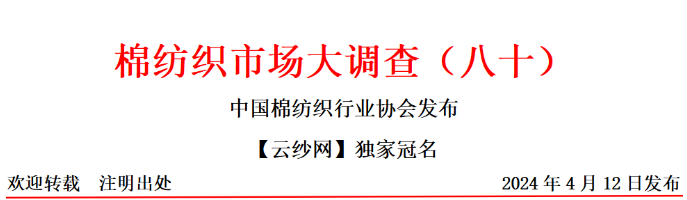 “银四”未充分兑现 有效需求仍不足--棉纺织市场大调查（八十）