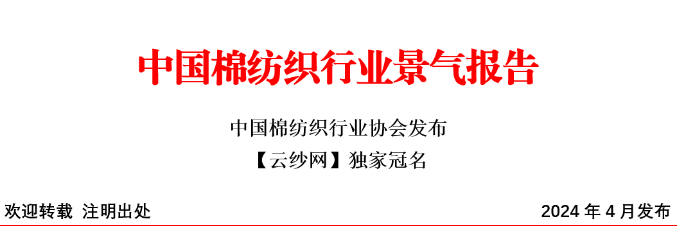 2024年3月中国棉纺织行业景气报告-节后运行恢复正常 后市信心稍显不足