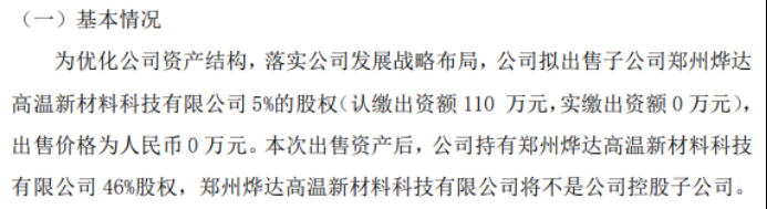 烨达新材拟以0万出售子公司郑州烨达高温新材料科技有限公司5%的股权