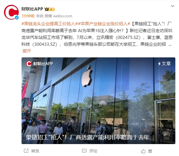 “果链”企业为iPhone 16系列生产加速招兵买马 工价飙升