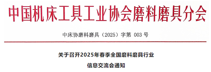 关于召开2025年春季全国磨料磨具行业信息交流会通知