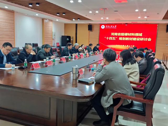 河南省超硬材料领域“十四五”规划教材建设研讨会在河工大召开