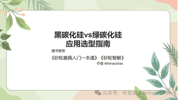 黑碳化硅 vs 绿碳化硅：应用选型指南——Mrbrianzhao