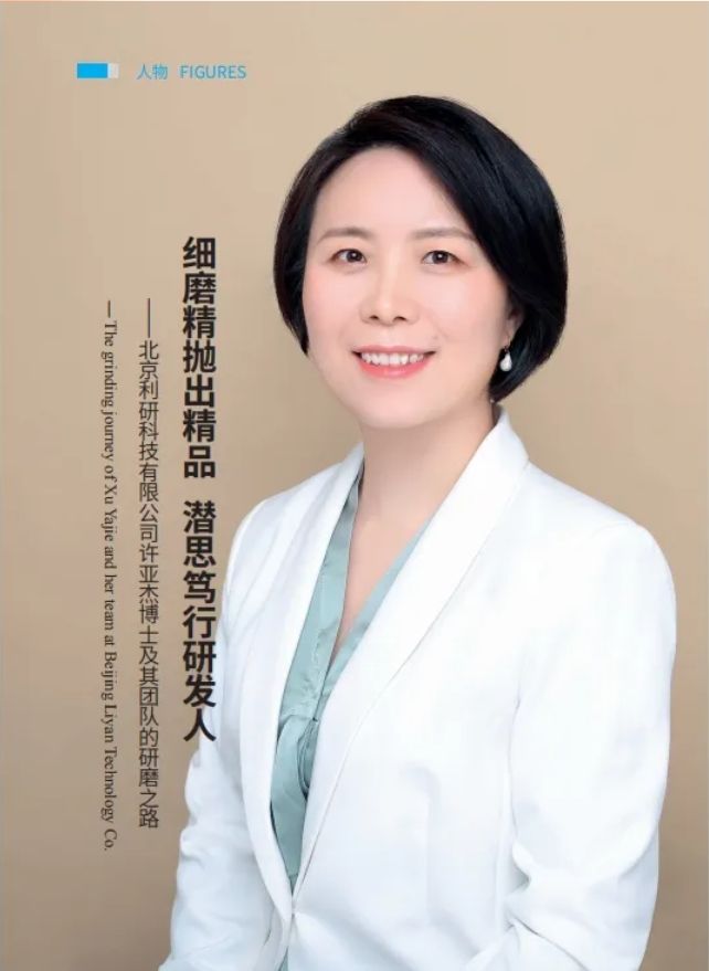 细磨精抛出精品 潜思笃行研发人——北京利研科技有限公司许亚杰博士及其团队的研磨之路