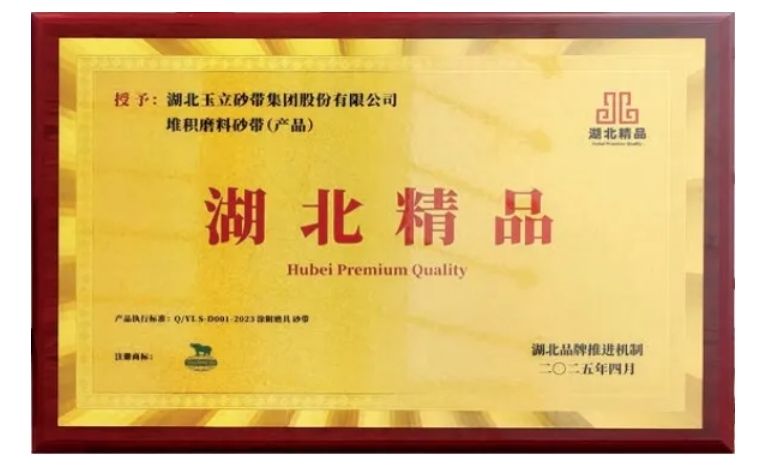 玉立犀利牌堆积磨料砂带荣膺第二届“湖北精品”