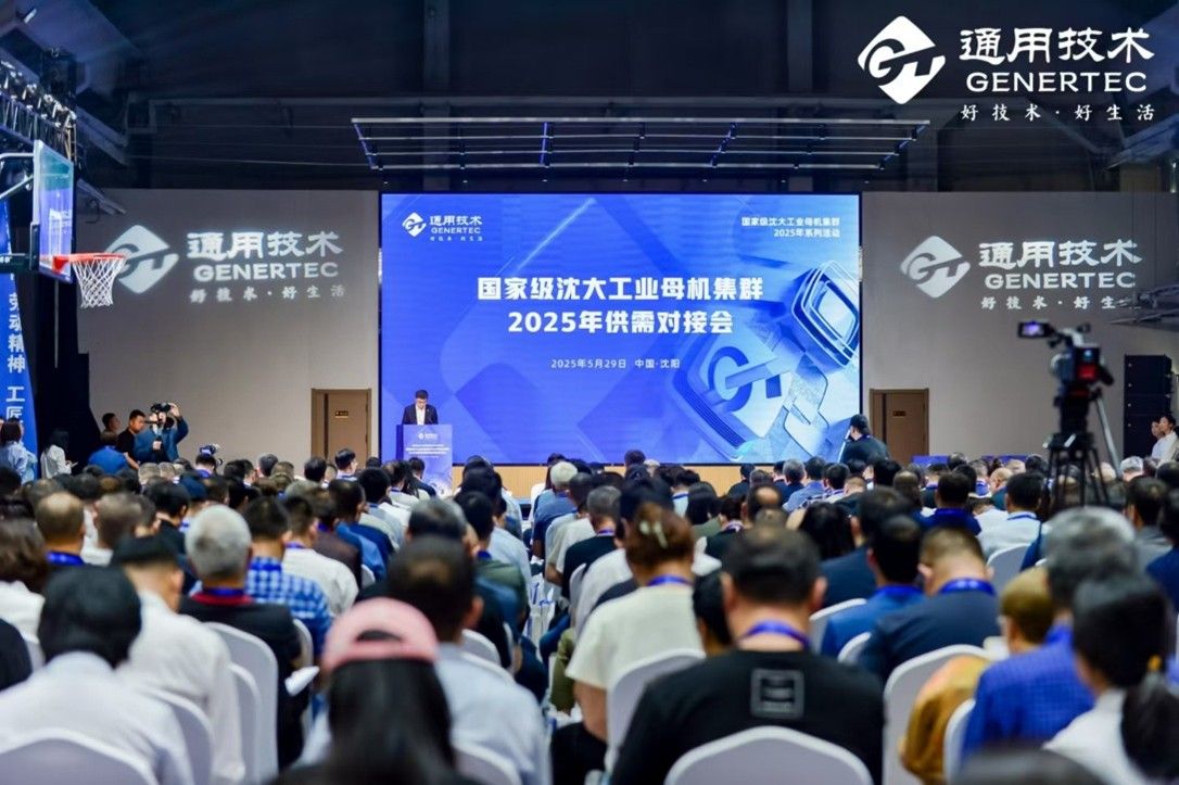 匠心强基 聚势共赢——国家级沈大工业母机集群2025年供需对接会暨通用技术机床市场开放日（沈阳） 成功举办
