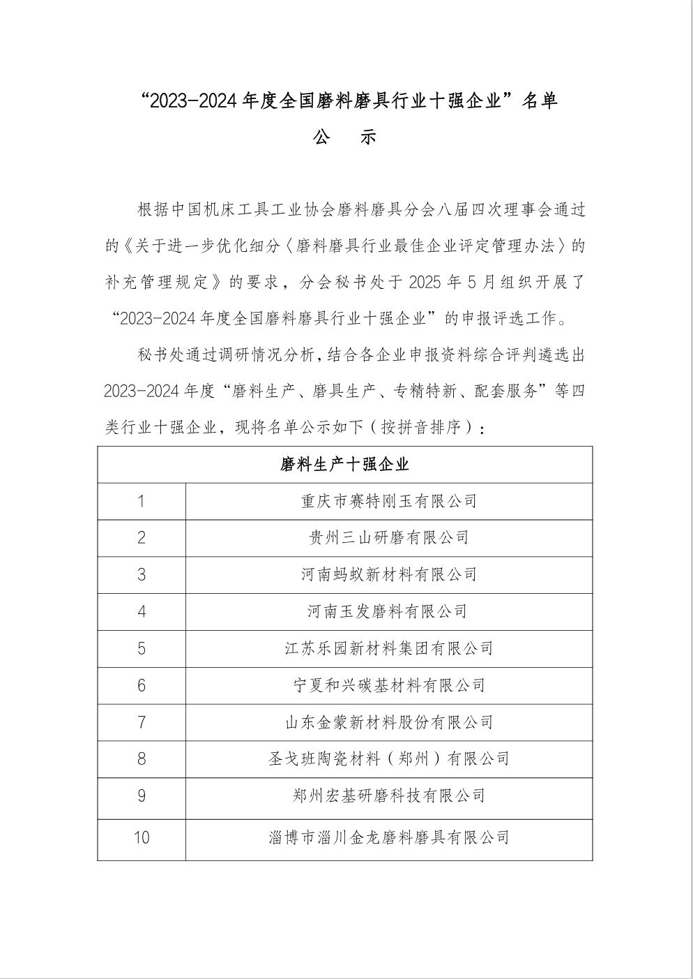 “2023-2024年度全国磨料磨具行业十强企业”名单公示