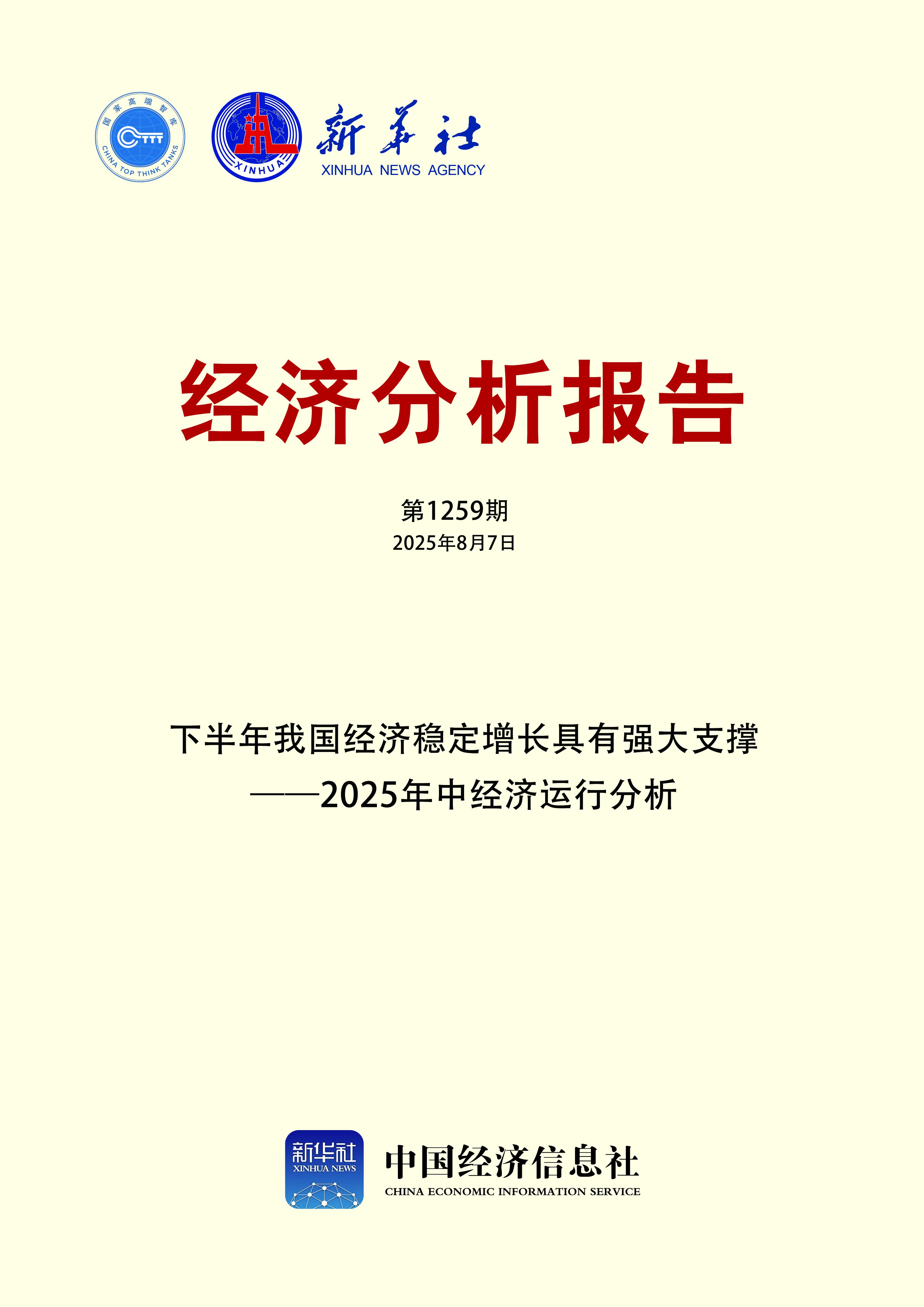 智库报告：下半年我国经济稳定增长具有强大支撑