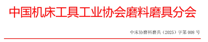 关于召开2025年秋季全国磨料磨具行业信息交流会暨第五届中国磨料磨具高端论坛的通知