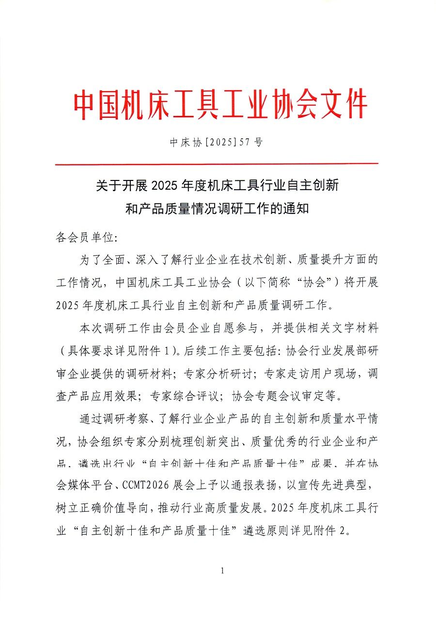 关于开展2025年度机床工具行业自主创新和产品质量情况调研工作的通知
