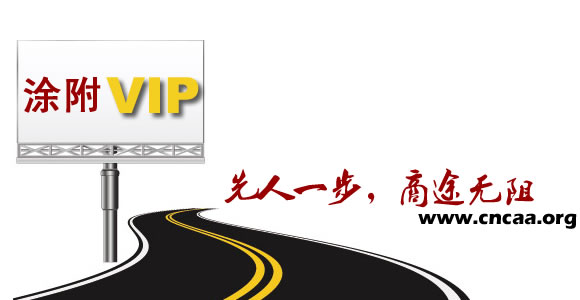 涂附vip